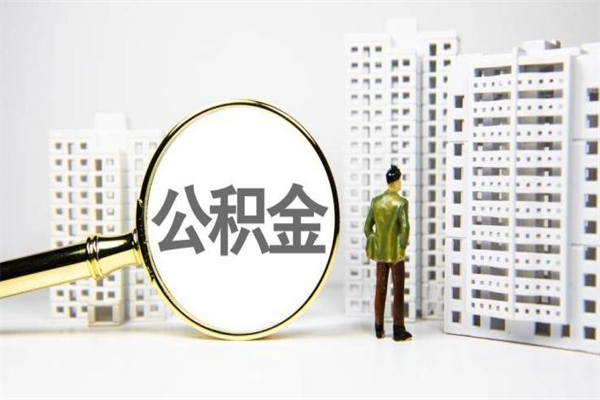 广水公积金日常消费怎么提取（公积金住房消费提取每个月能提取多少）