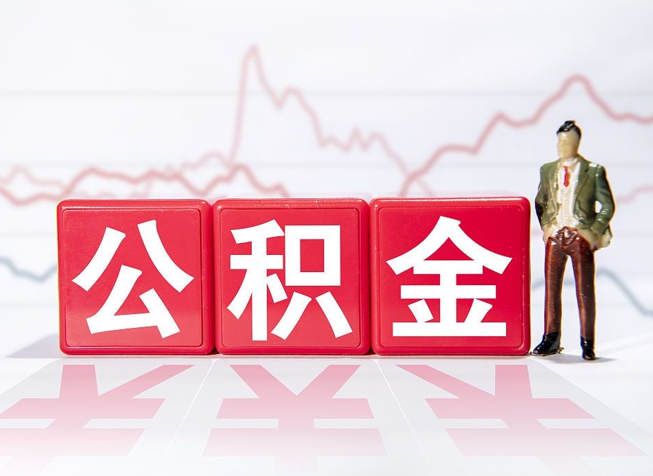 广水公积金取一万块钱怎么取（公积金取一万要交多少税）