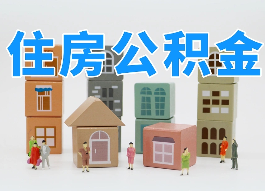 广水2025年公积金提取新规（2025年北京公积金提取新规）